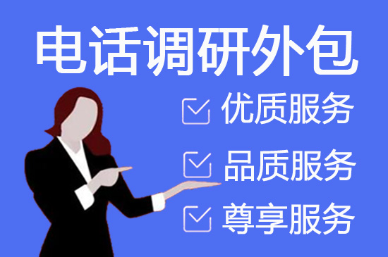 无锡电话销售外包